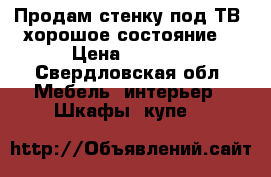 Продам стенку под ТВ  хорошое состояние* › Цена ­ 5 000 - Свердловская обл. Мебель, интерьер » Шкафы, купе   